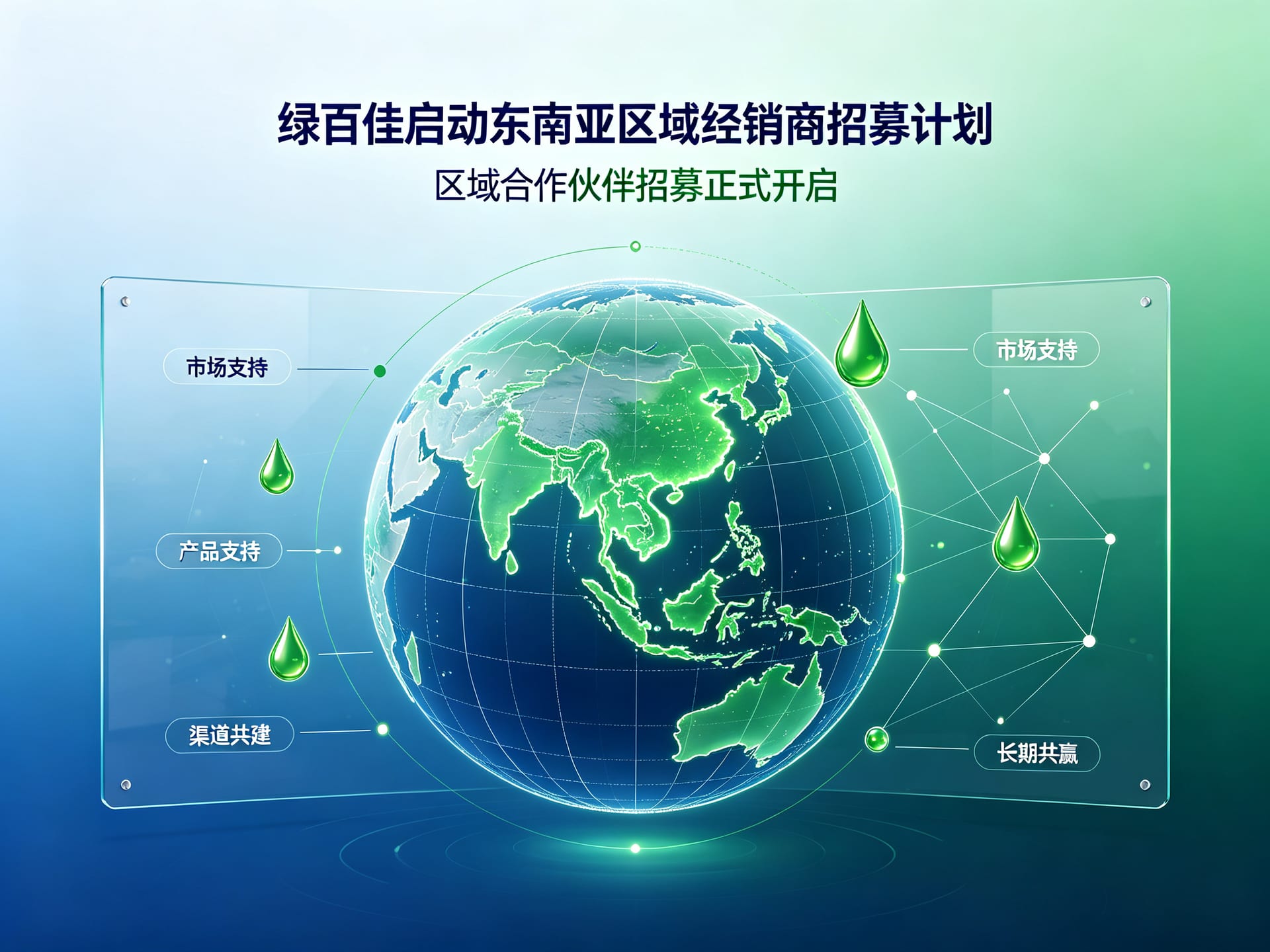 绿颜化工启动东南亚区域经销商招募计划